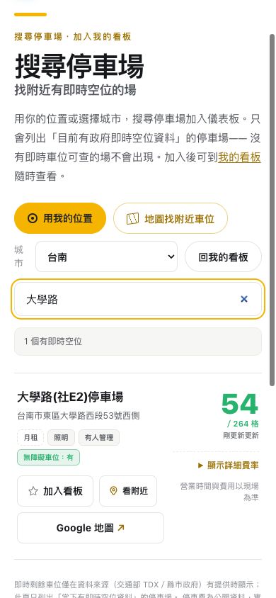 手機版全台停車王搜尋頁，選台南並輸入大學路後顯示有即時空位的停車場